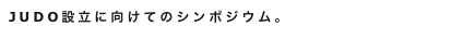 JUDO設立に向けてのシンポジウム。