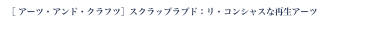 ［ アーツ・アンド・クラフツ］スクラップラブド：リ・コンシャスな再生アーツ