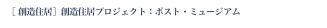 ［ 創造住居］創造住居プロジェクト：ポスト・ミュージアム