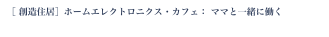 ［ 創造住居］ホームエレクトロニクス・カフェ： ママと一緒に働く