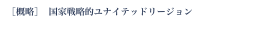 ［概略］  国家戦略的ユナイテッドリージョン